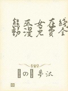 熊巫女在线观看动漫免费全集完整版