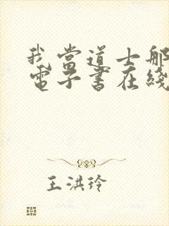 我当道士那些年电子书在线阅读