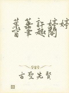 叶华许婷婷无弹窗笔趣阁封面