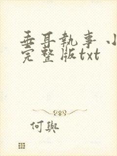 垂耳执事 小说完整版txt