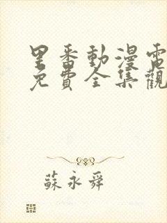 里番动漫电视剧免费全集观看网站封面