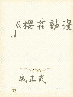 《樱花动漫》9.1