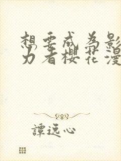 想要成为影之实力者樱花漫画免费封面