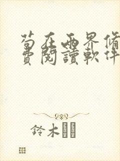 苟在两界修仙免费阅读软件封面