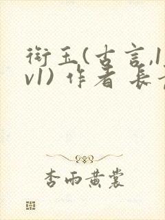 衔玉(古言,1v1) 作者 长青长白