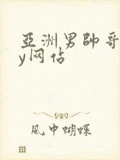 亚洲男帅哥gay网站封面