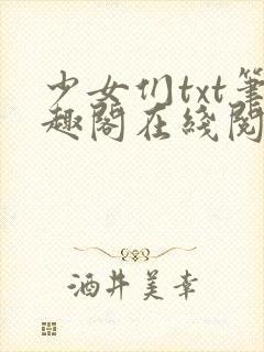 少女们txt笔趣阁在线阅读