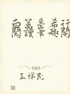 白篱梦希行免费阅读笔趣阁封面