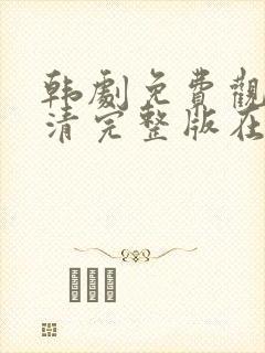 韩剧免费观看高清完整版在线观看