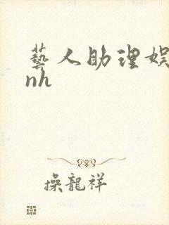 艺人助理娱乐圈nh