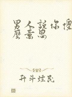 男人说你傻是什么意思