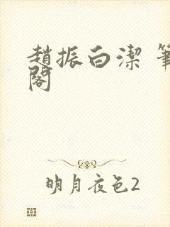 赵振白洁 笔趣阁