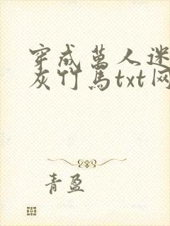 穿成万人迷的炮灰竹马txt网盘