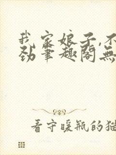 我家娘子,不对劲笔趣阁无弹窗