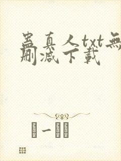 蛊真人txt无删减下载