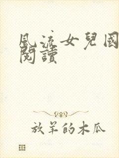 风流女儿国全文阅读封面