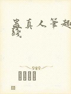 蛊真人笔趣阁在线