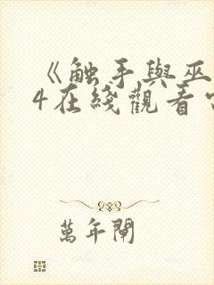 《触手与巫女》4在线观看电视剧