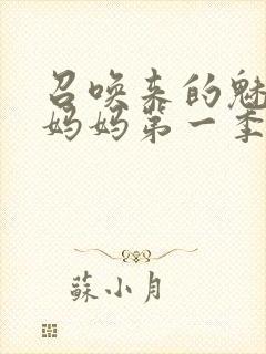 召唤来的魅魔是妈妈第一季封面