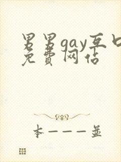 男男gay互口免费网站封面