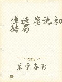 傅远尘沈初岫大结局