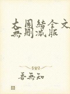 大团结全文阅读无删减版