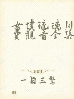 女仆琉璃川2免费观看全集高清版