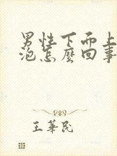 男性下面上长水泡怎么回事