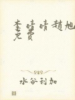 李晴晴赵旭小说免费