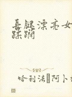 长腿漂亮女神被蹂躏