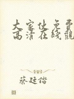 大家伙免费观看高清在线观看