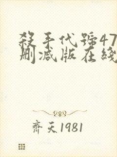 杀手代号47未删减版在线观看封面