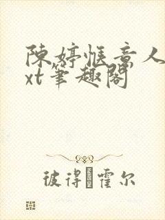 陈婷惬意人生txt笔趣阁