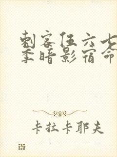 刺客伍六七第四季暗影宿命免费观看