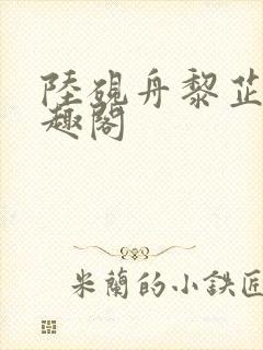 陆砚舟黎芷月笔趣阁封面