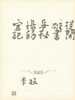 官场争雄从女书记的秘书开始小说封面