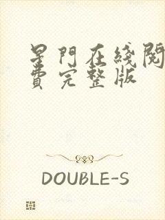 星门在线阅读免费完整版