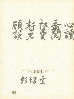 顾斯祁乔心洛小说免费阅读最新章节