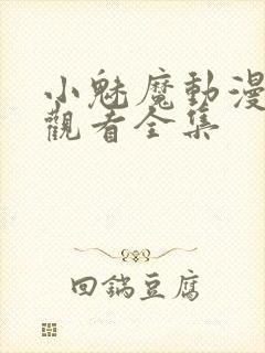 小魅魔动漫在线观看全集