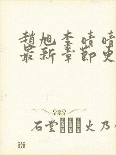 赵旭李晴晴全文最新章节更新