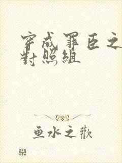 穿成罪臣之妻的对照组封面