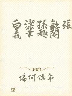 白洁孙敏张倩高义笔趣阁