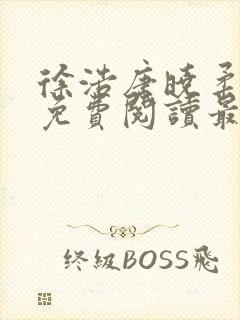 徐浩唐晓柔小说免费阅读最新章节