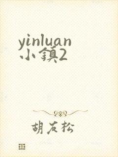 yinluan小镇2