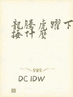 龙腾虎跃下一句接什么