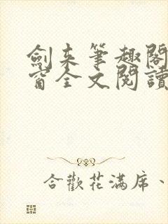 剑来笔趣阁无弹窗全文阅读