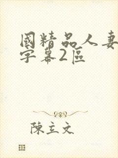 国精品人妻中文字幕2区封面