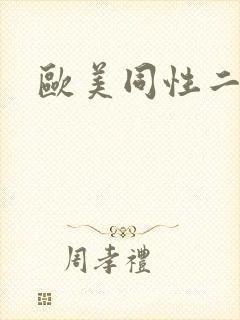 欧美同性二区封面