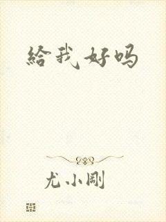给我好吗封面