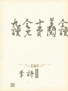 九全十美全文阅读免费阅读无弹窗笔趣阁